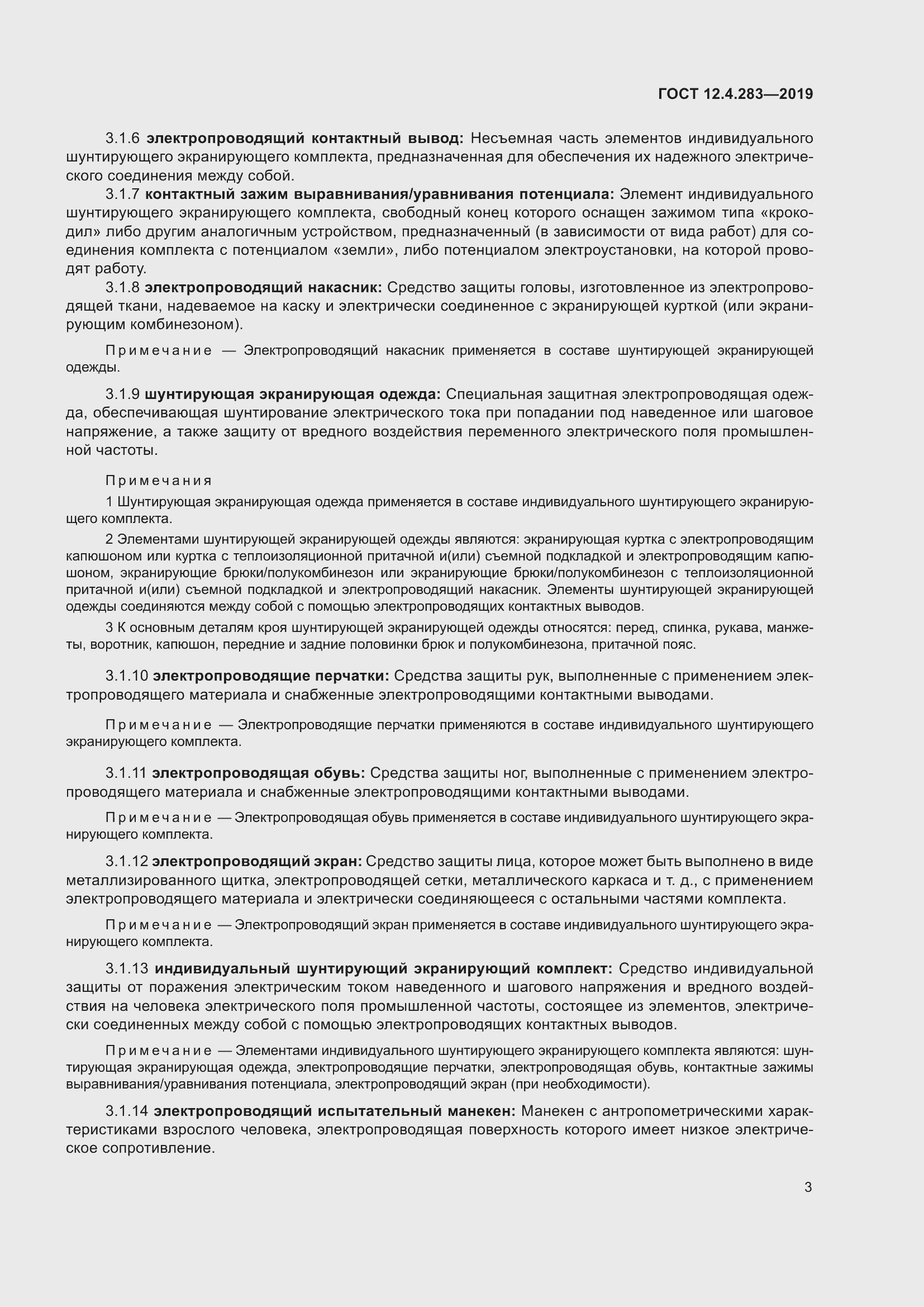 Страница 9 ГОСТ 12.4.283-2019