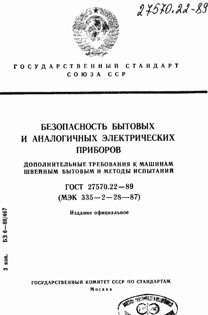 Страница 1 ГОСТ 27570.22-89