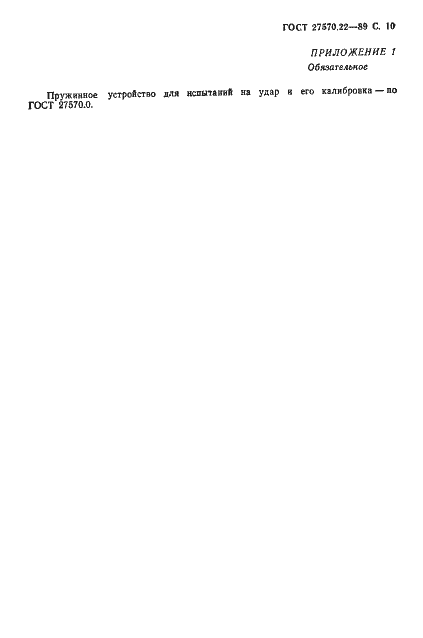 Страница 12 ГОСТ 27570.22-89