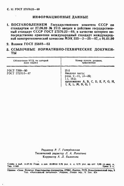 Страница 13 ГОСТ 27570.22-89
