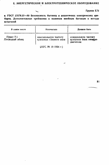 Страница 2 ГОСТ 27570.22-89