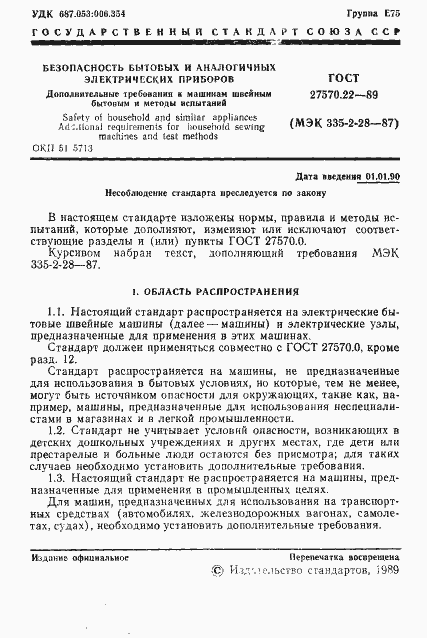 Страница 3 ГОСТ 27570.22-89