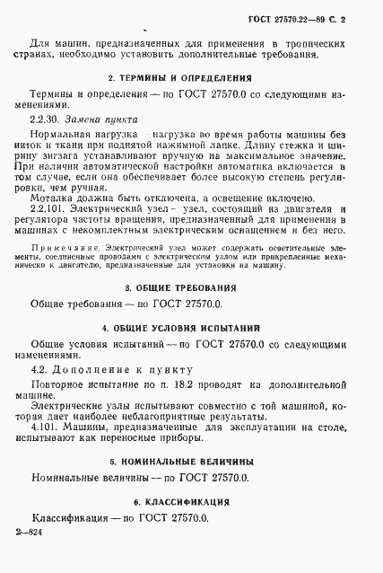 Страница 4 ГОСТ 27570.22-89