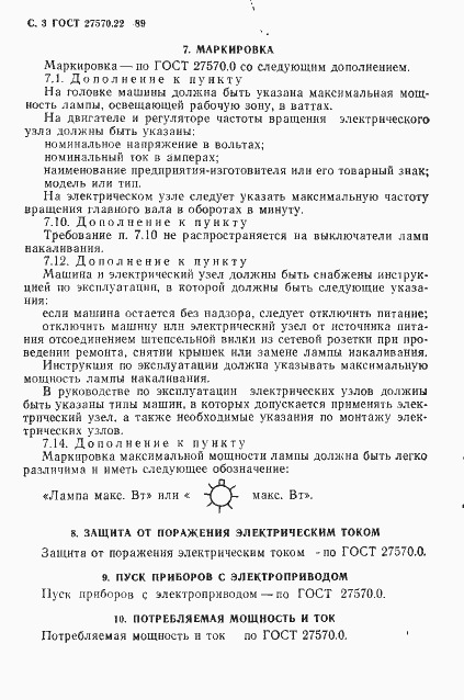 Страница 5 ГОСТ 27570.22-89