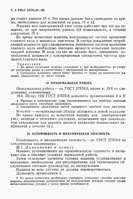 Страница 7 ГОСТ 27570.22-89