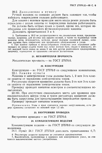 Страница 8 ГОСТ 27570.22-89