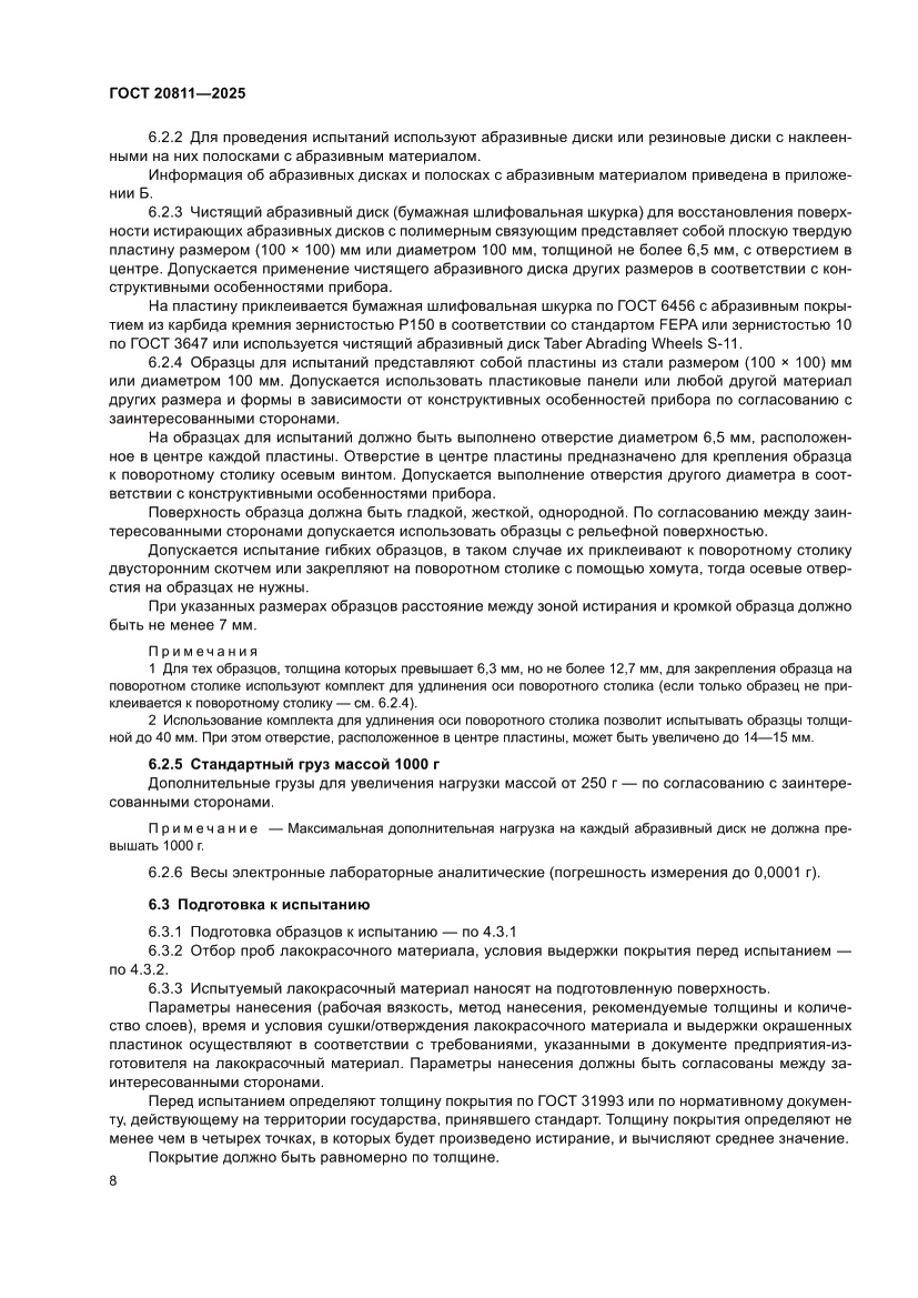 Страница 10 ГОСТ 20811-2025