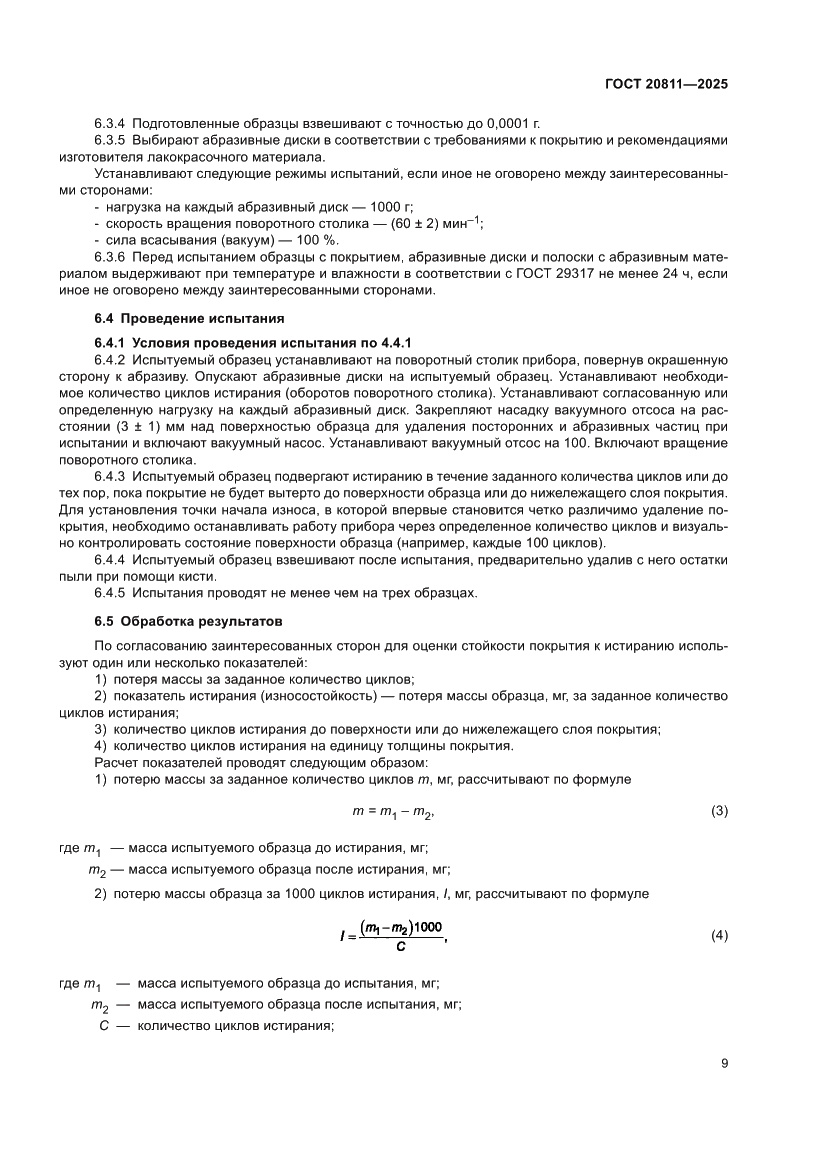 Страница 11 ГОСТ 20811-2025
