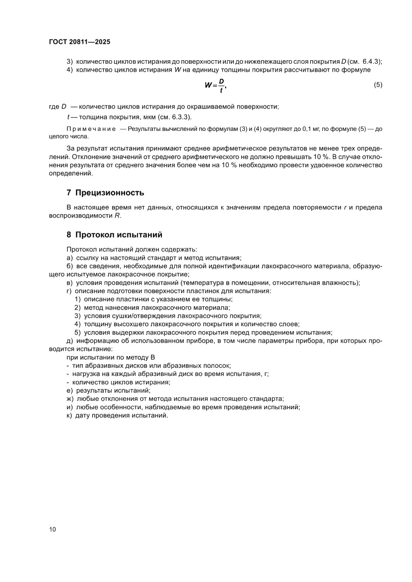 Страница 12 ГОСТ 20811-2025