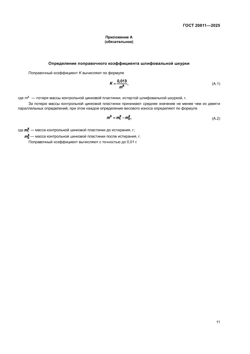 Страница 13 ГОСТ 20811-2025