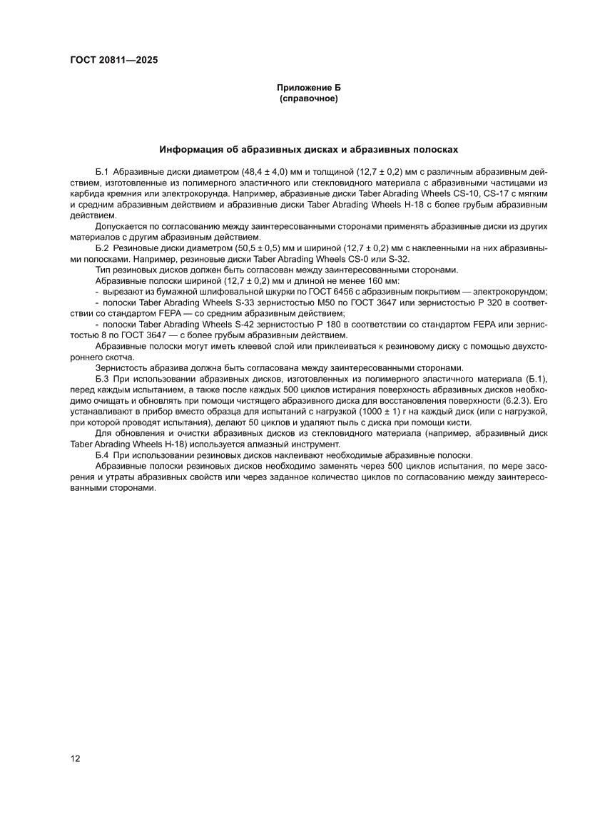 Страница 14 ГОСТ 20811-2025