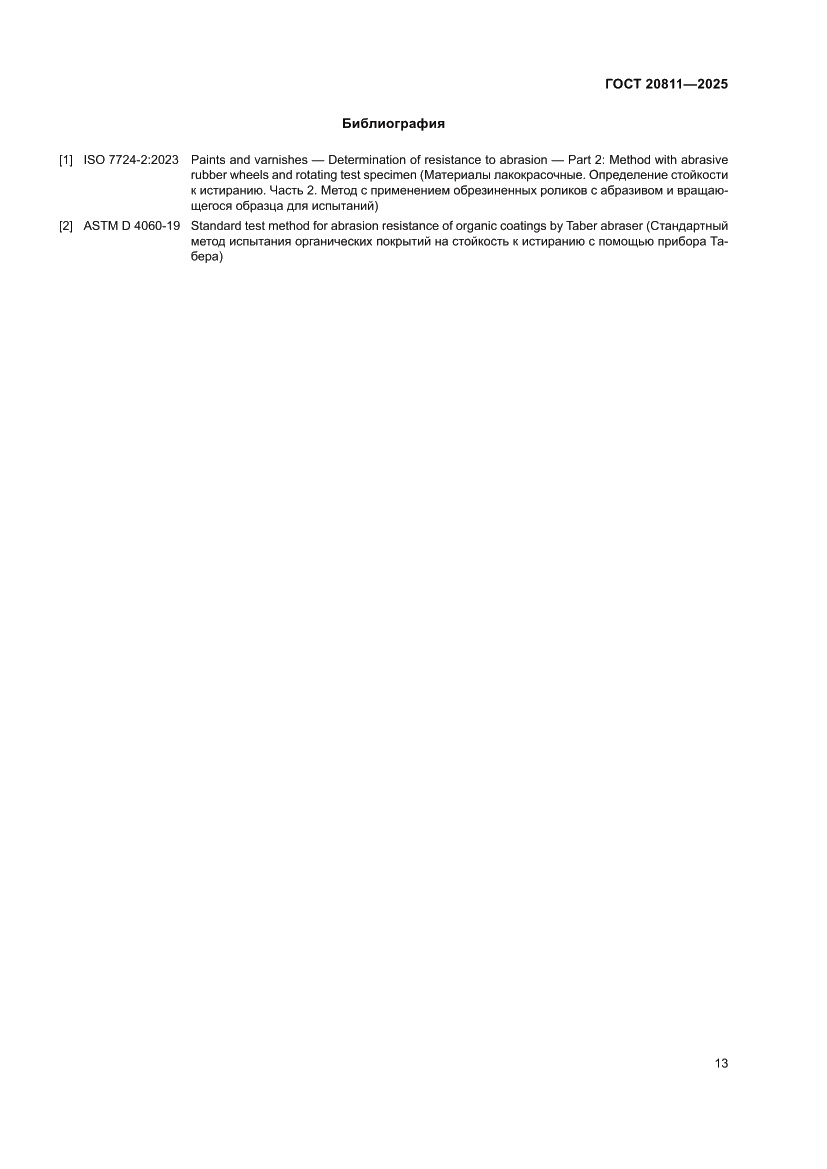 Страница 15 ГОСТ 20811-2025