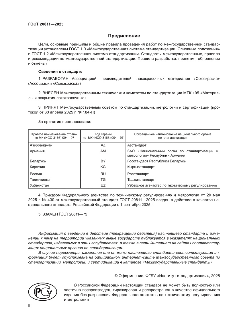 Страница 2 ГОСТ 20811-2025