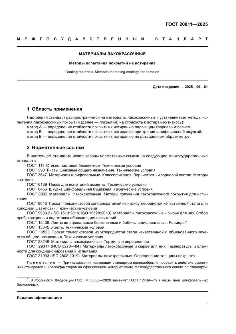 Страница 3 ГОСТ 20811-2025