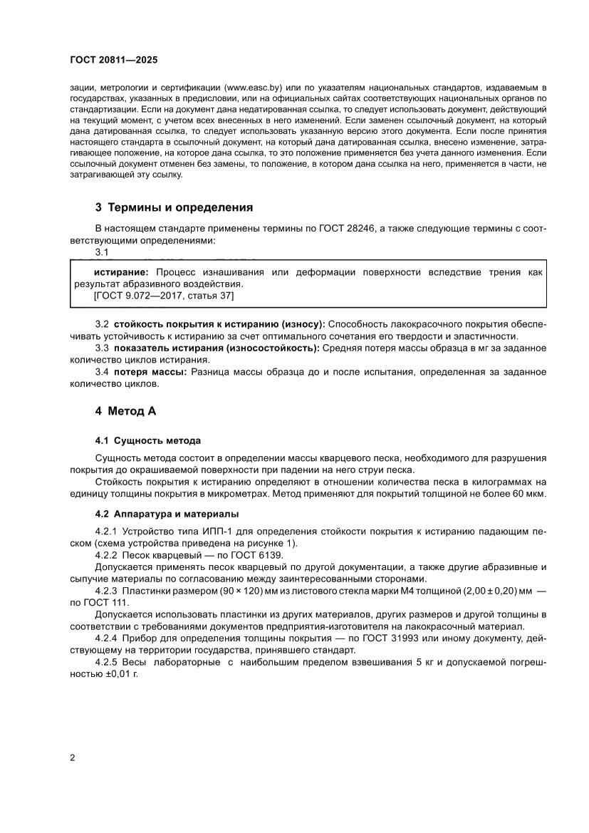Страница 4 ГОСТ 20811-2025