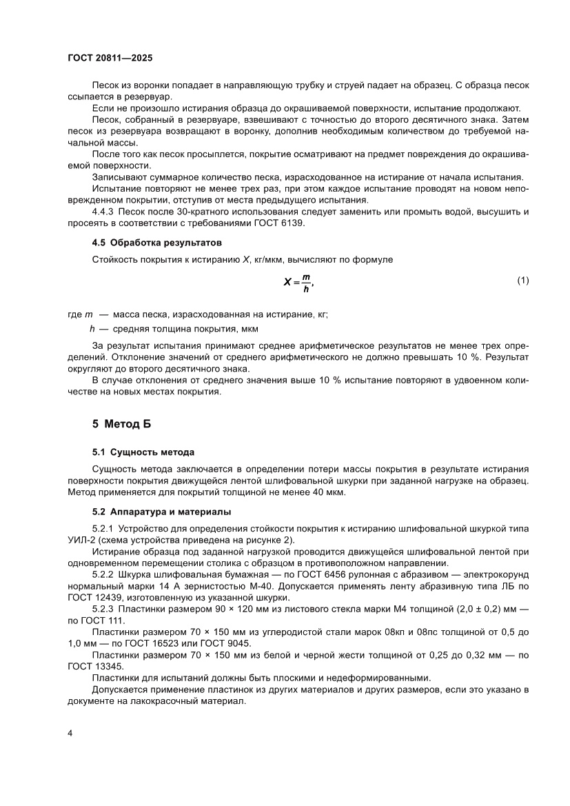 Страница 6 ГОСТ 20811-2025