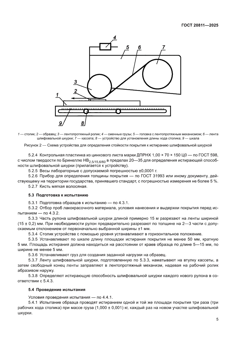 Страница 7 ГОСТ 20811-2025