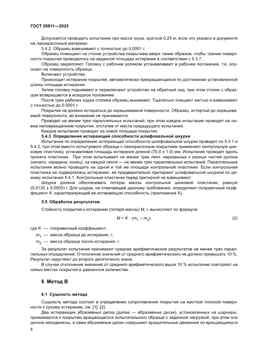 Страница 8 ГОСТ 20811-2025