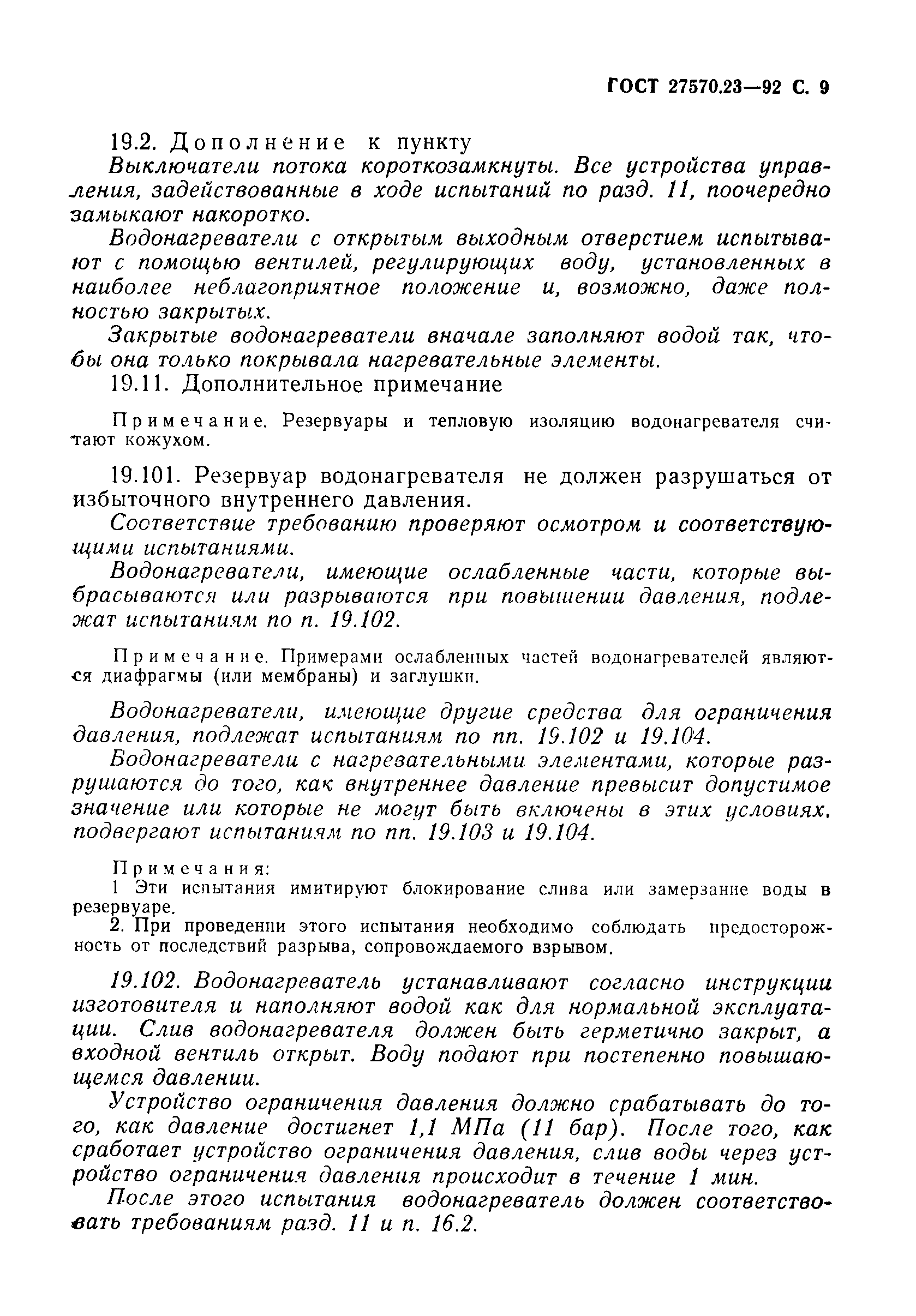 Страница 10 ГОСТ 27570.23-92