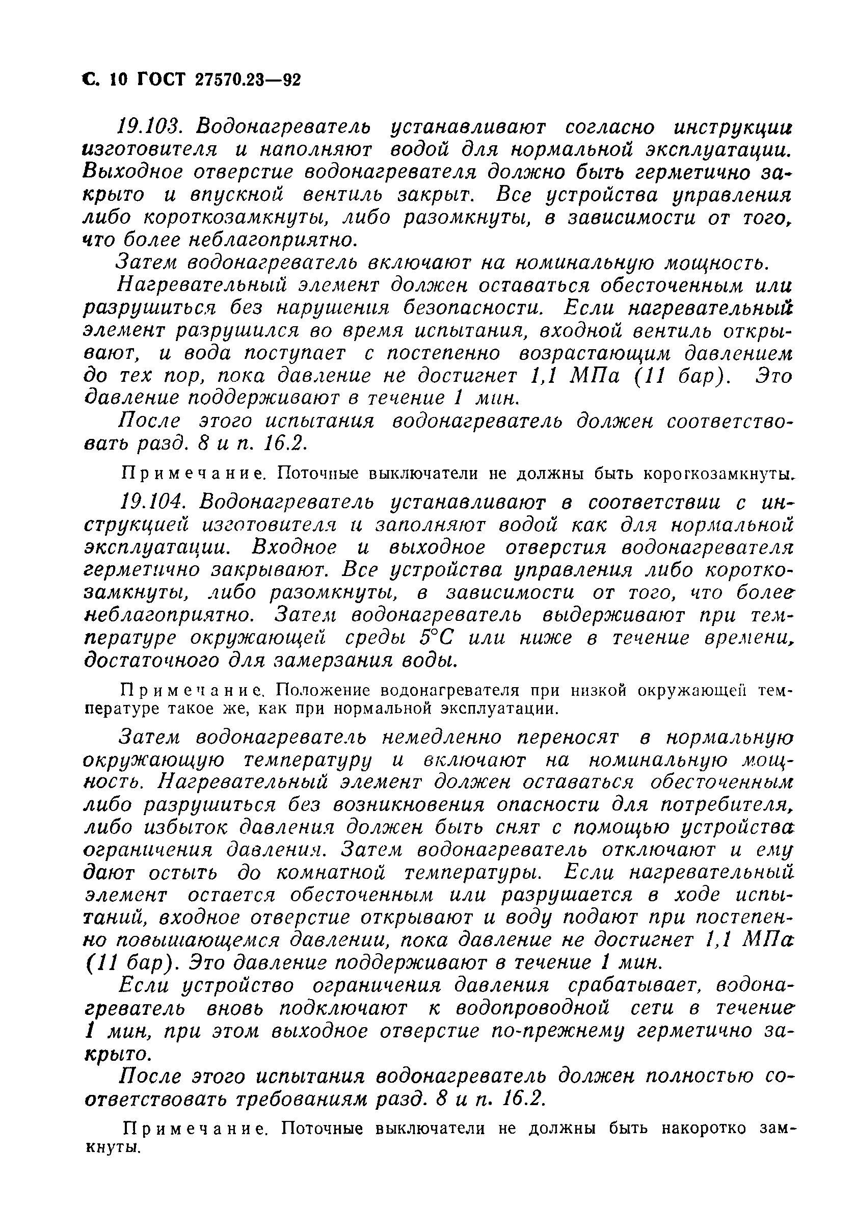 Страница 11 ГОСТ 27570.23-92