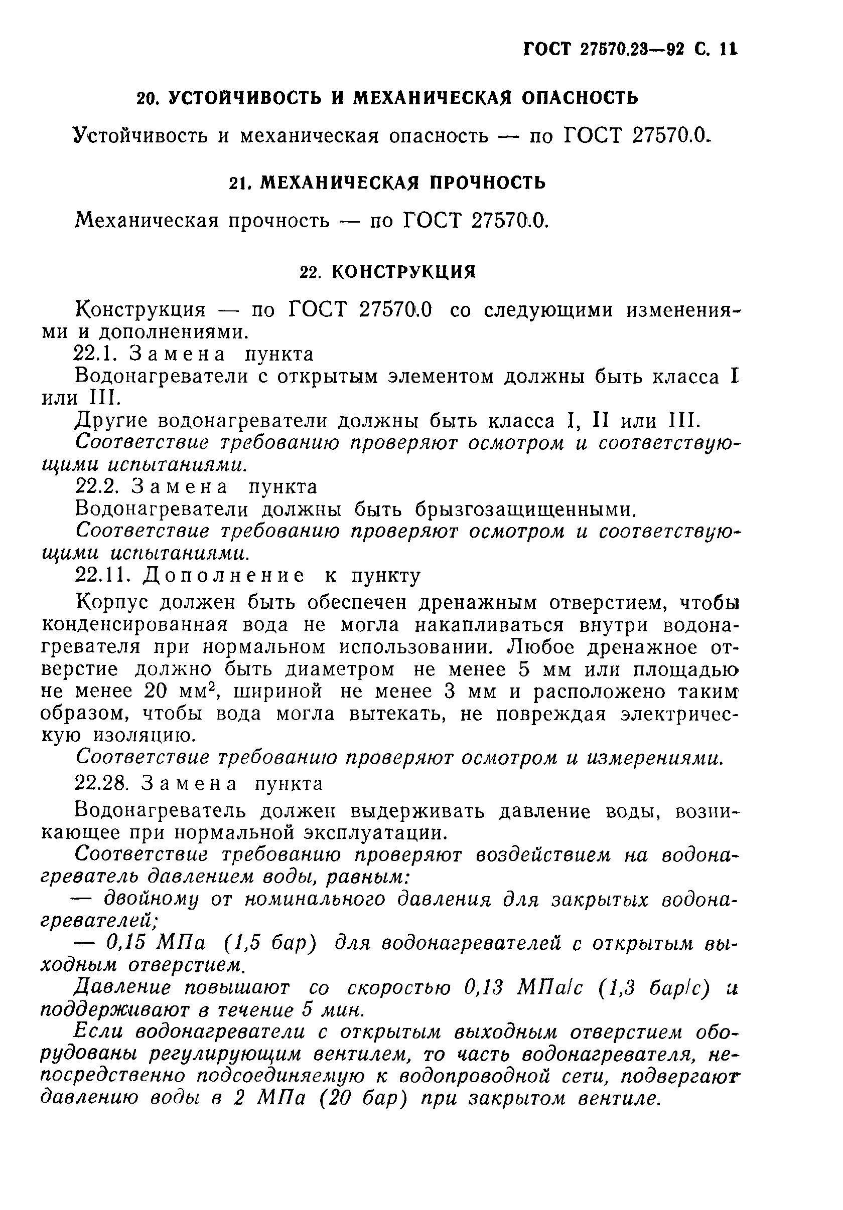 Страница 12 ГОСТ 27570.23-92