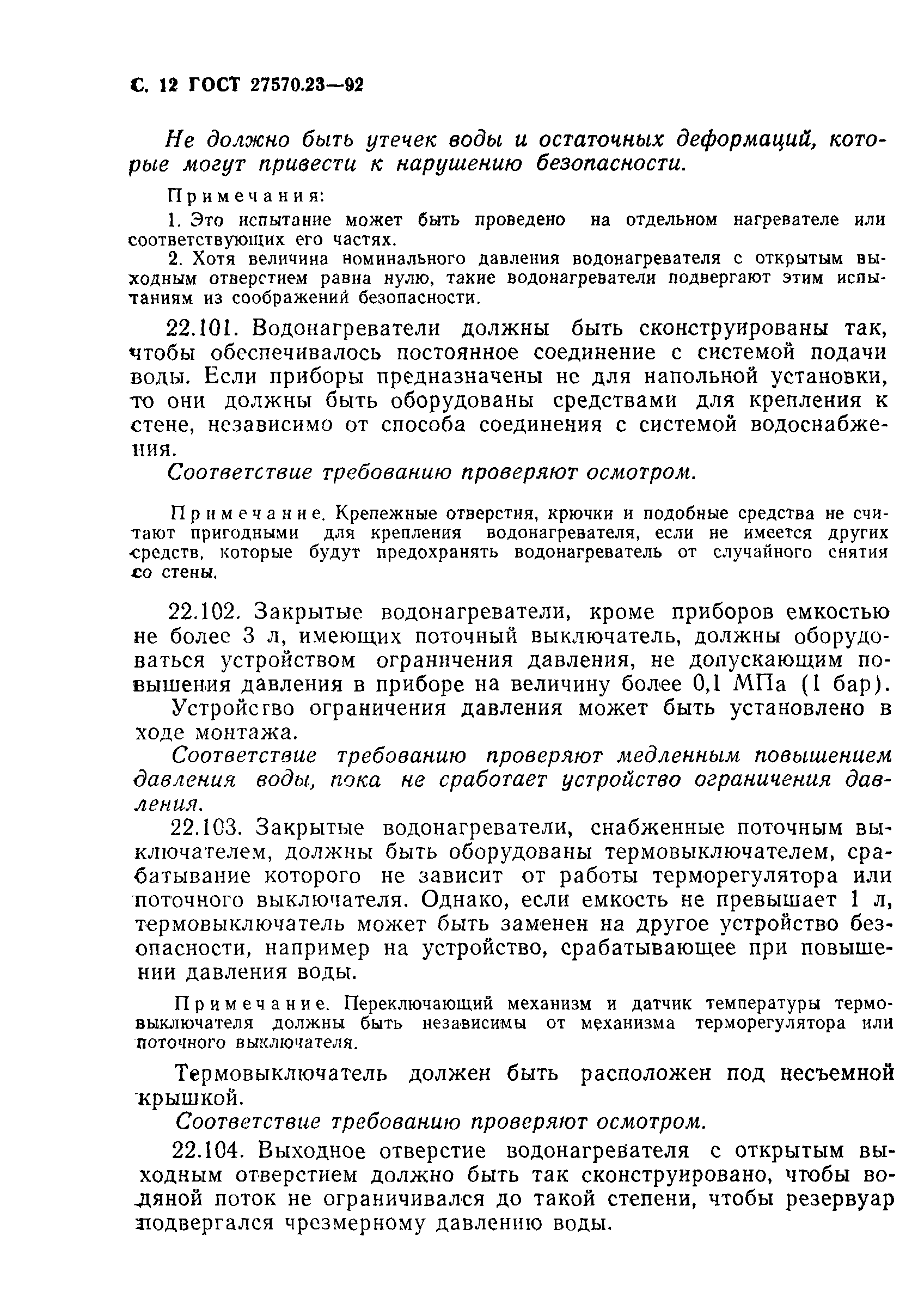 Страница 13 ГОСТ 27570.23-92