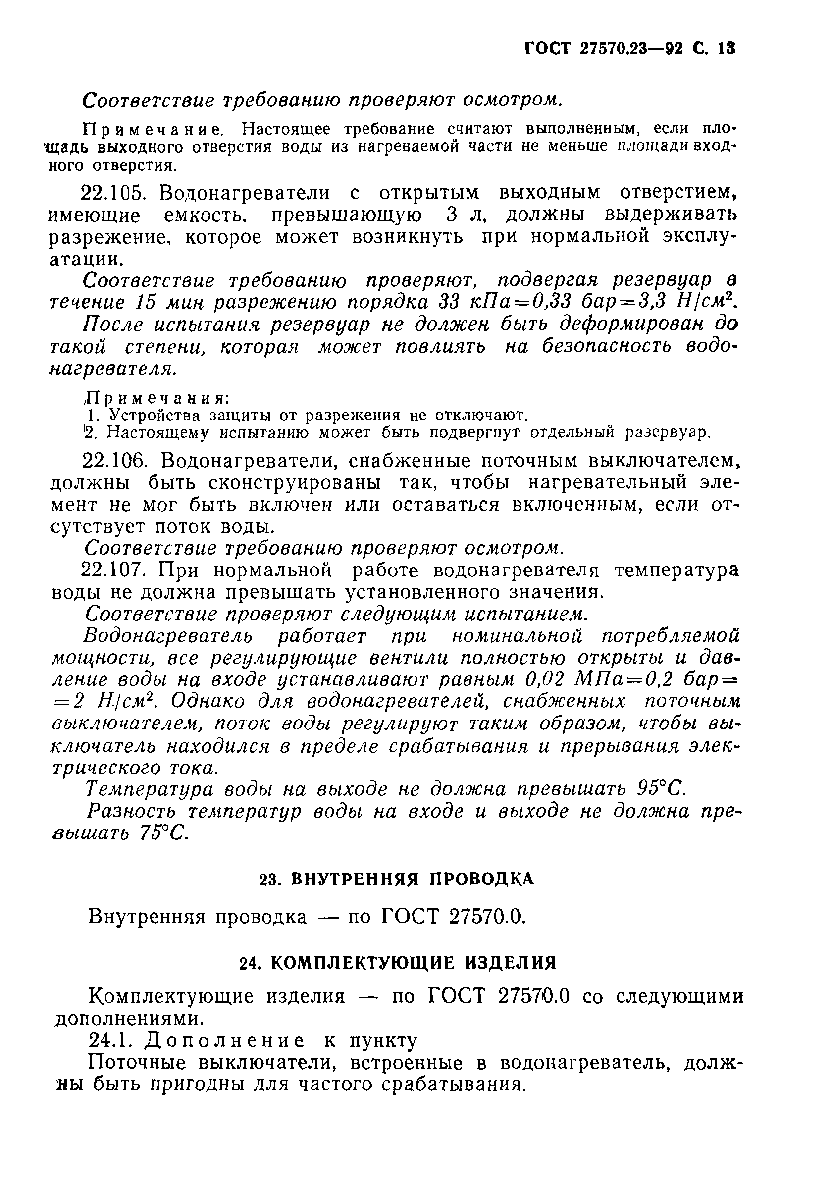 Страница 14 ГОСТ 27570.23-92