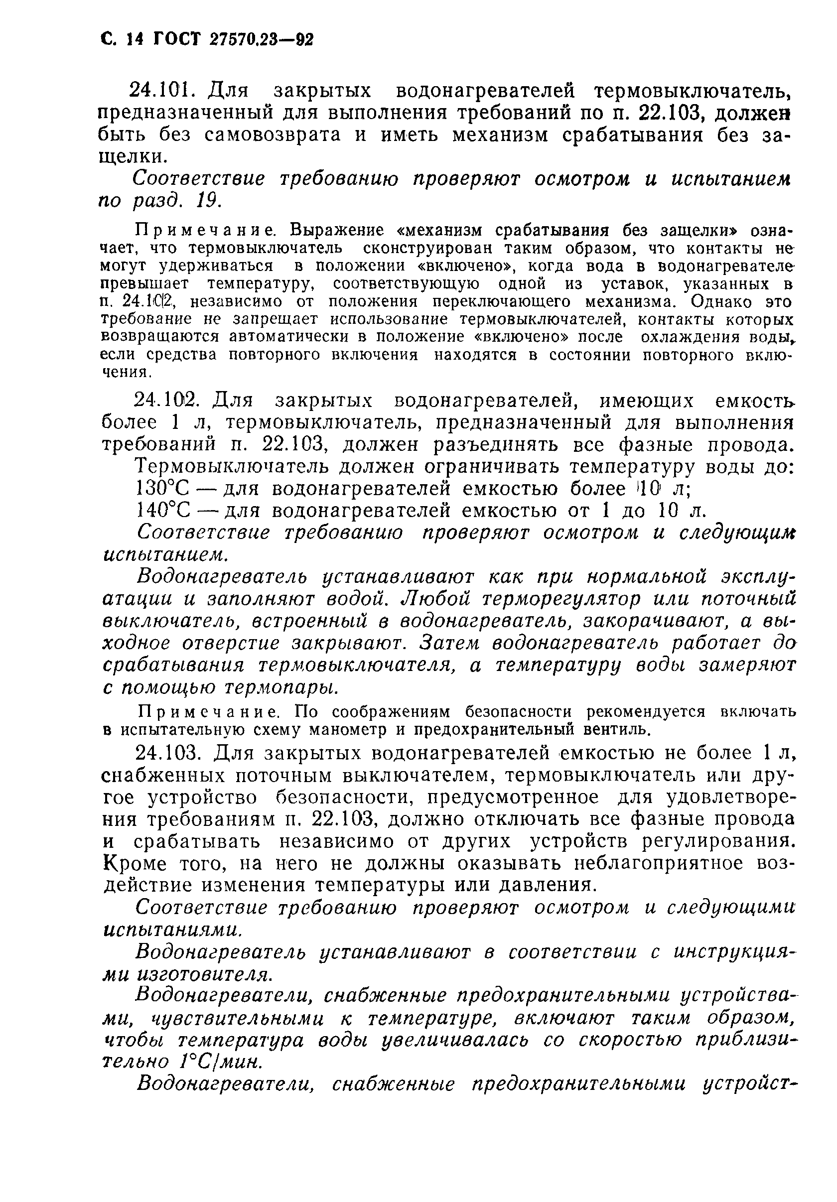 Страница 15 ГОСТ 27570.23-92