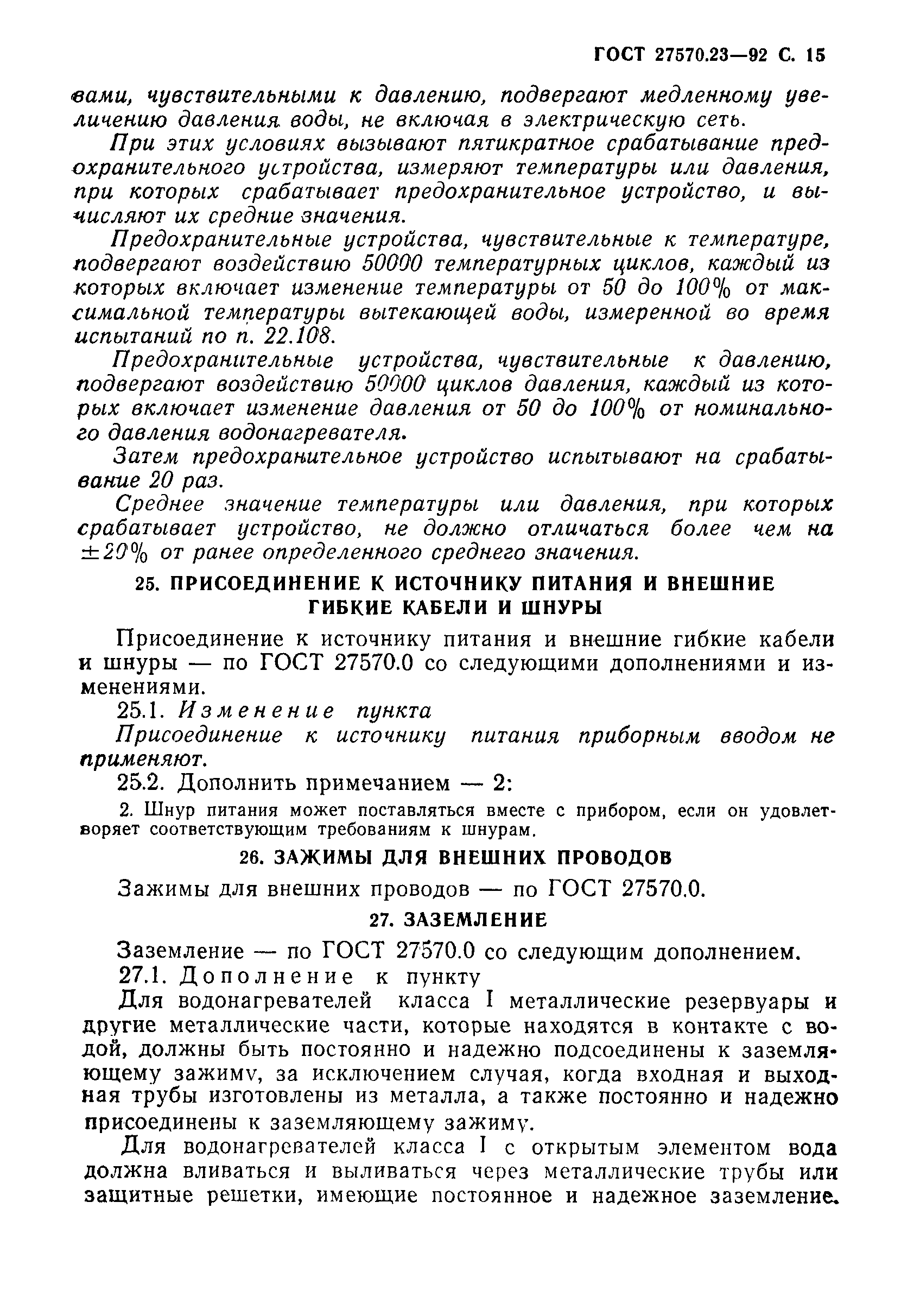 Страница 16 ГОСТ 27570.23-92