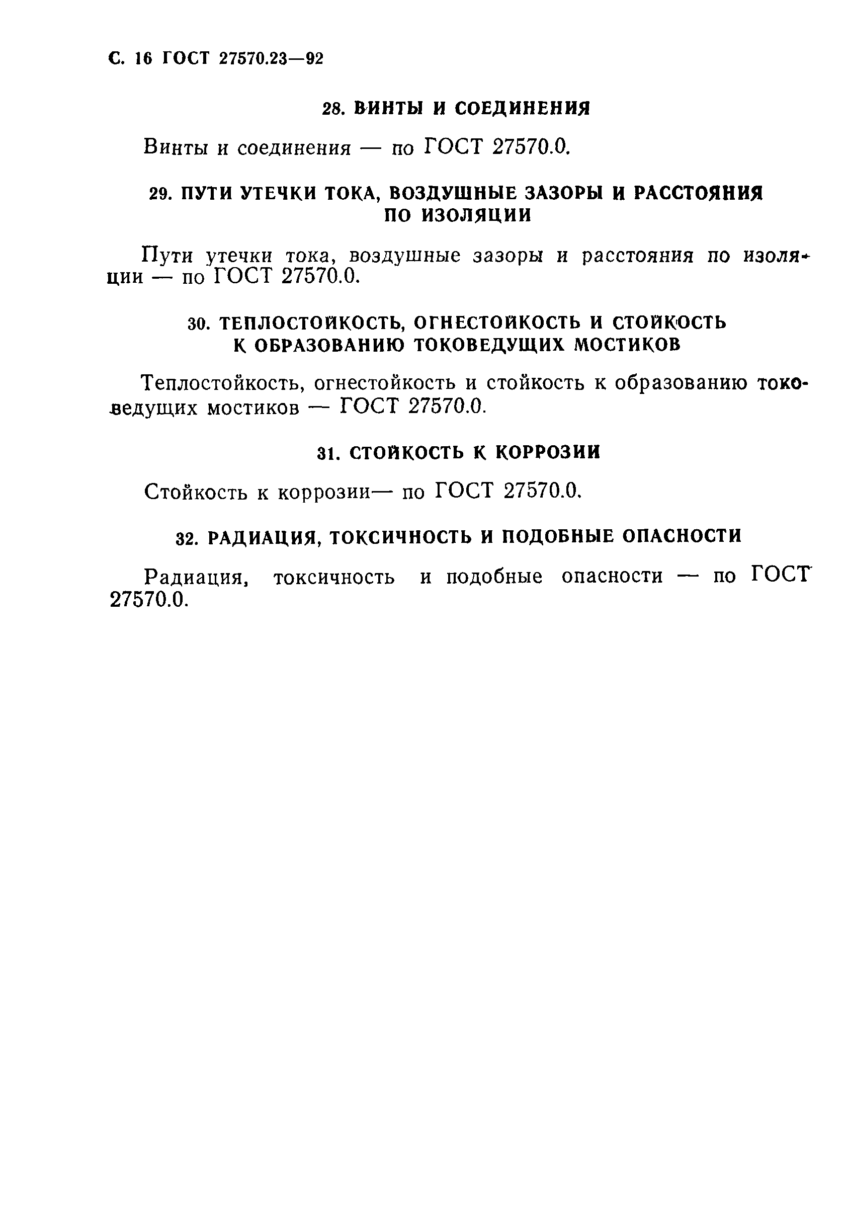 Страница 17 ГОСТ 27570.23-92