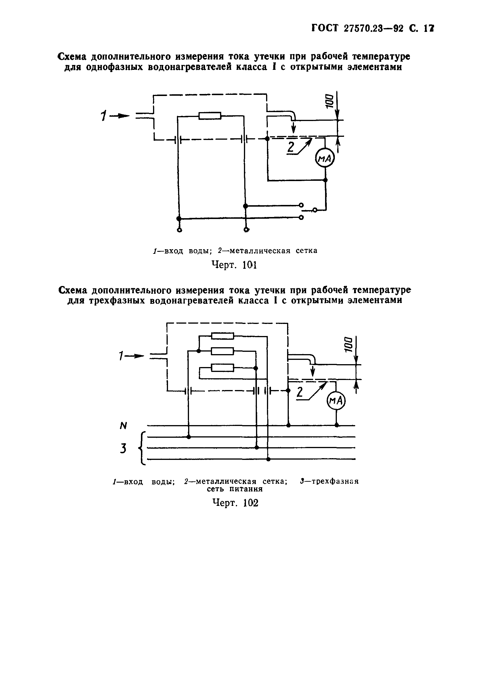 Страница 18 ГОСТ 27570.23-92