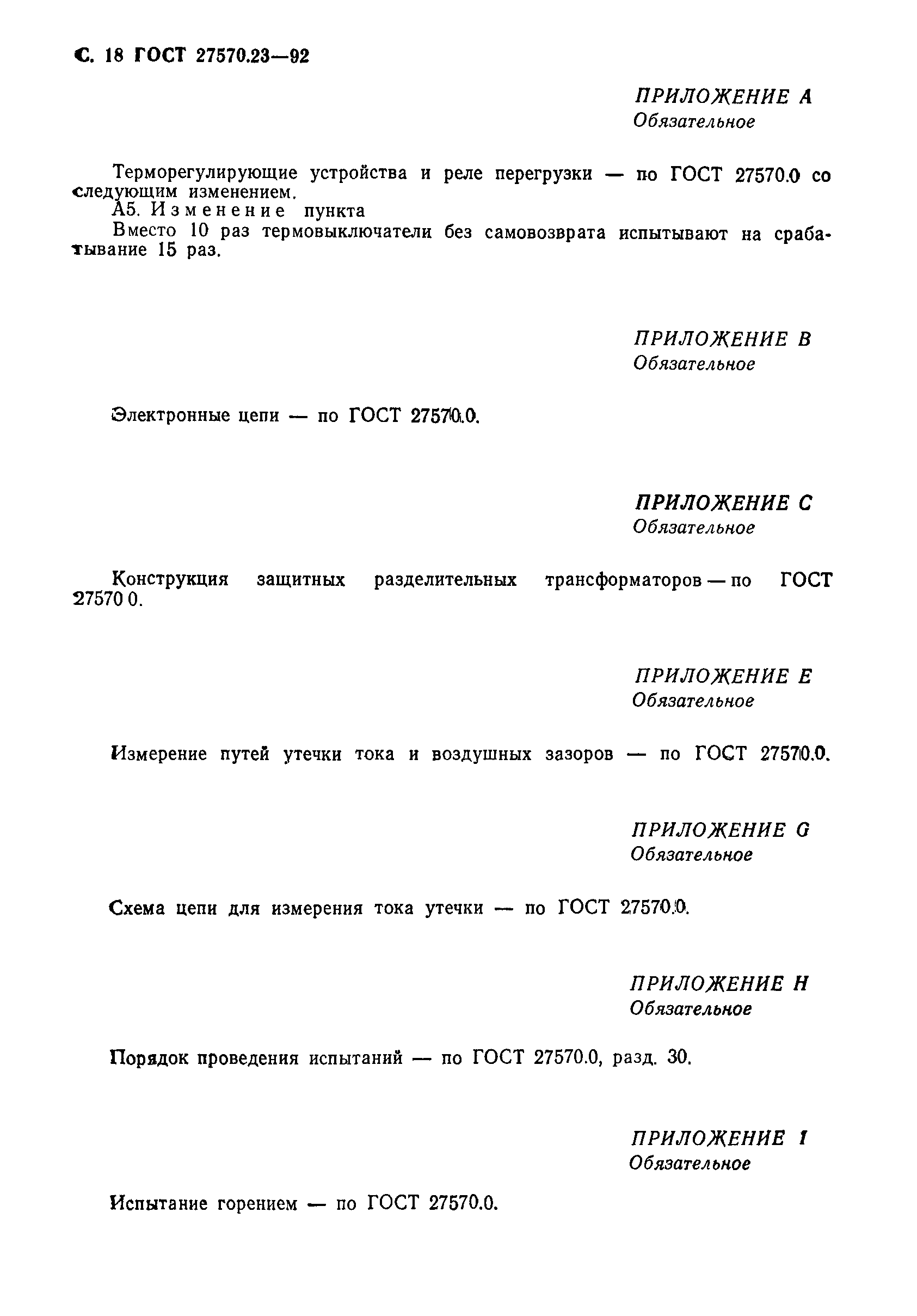 Страница 19 ГОСТ 27570.23-92