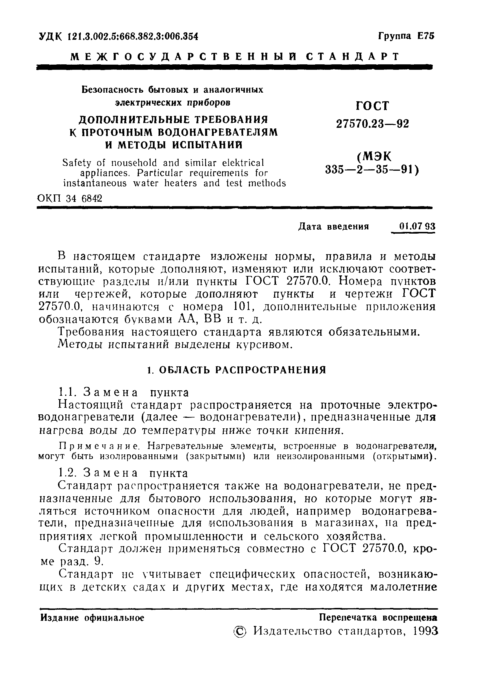 Страница 2 ГОСТ 27570.23-92