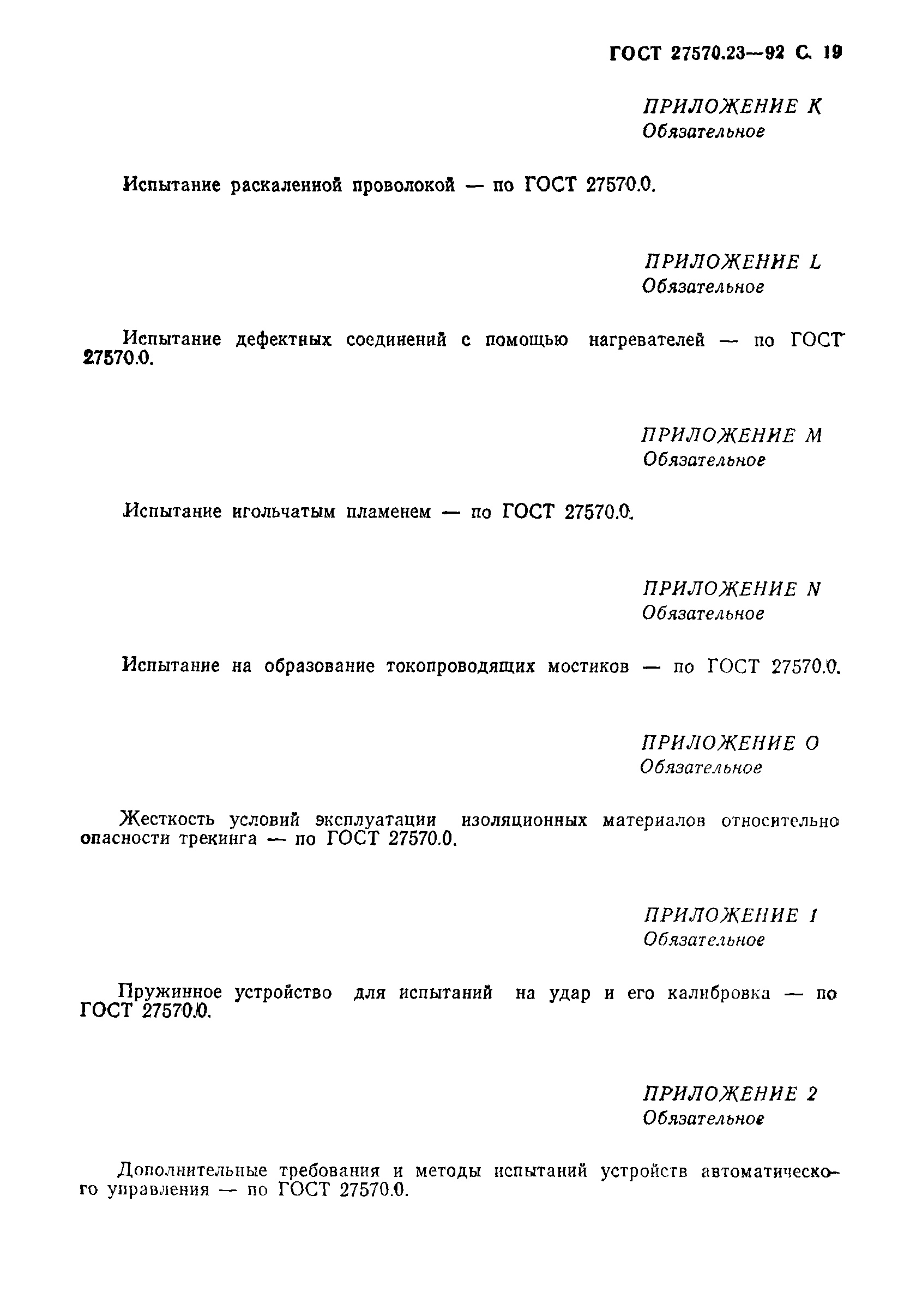 Страница 20 ГОСТ 27570.23-92