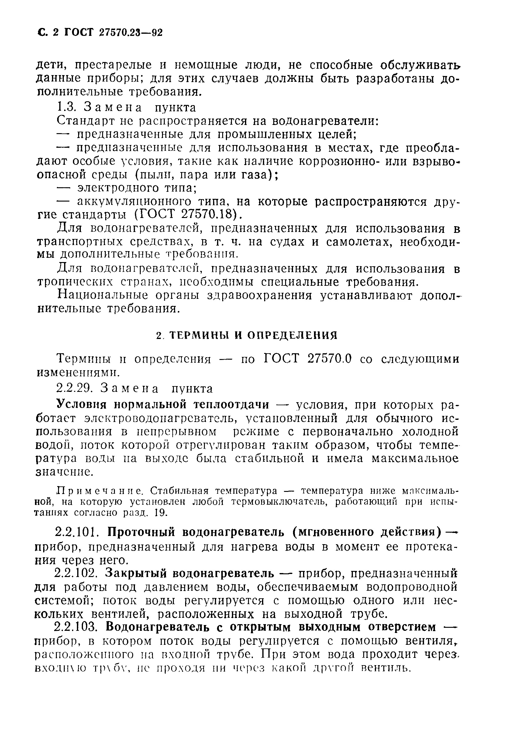 Страница 3 ГОСТ 27570.23-92