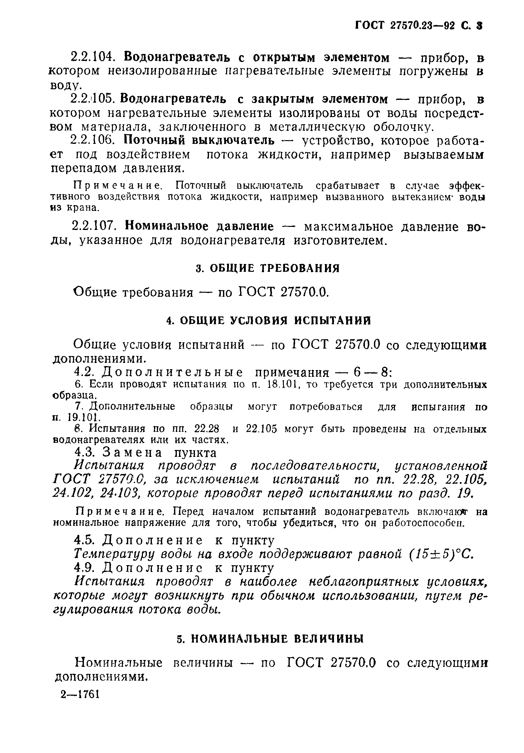 Страница 4 ГОСТ 27570.23-92