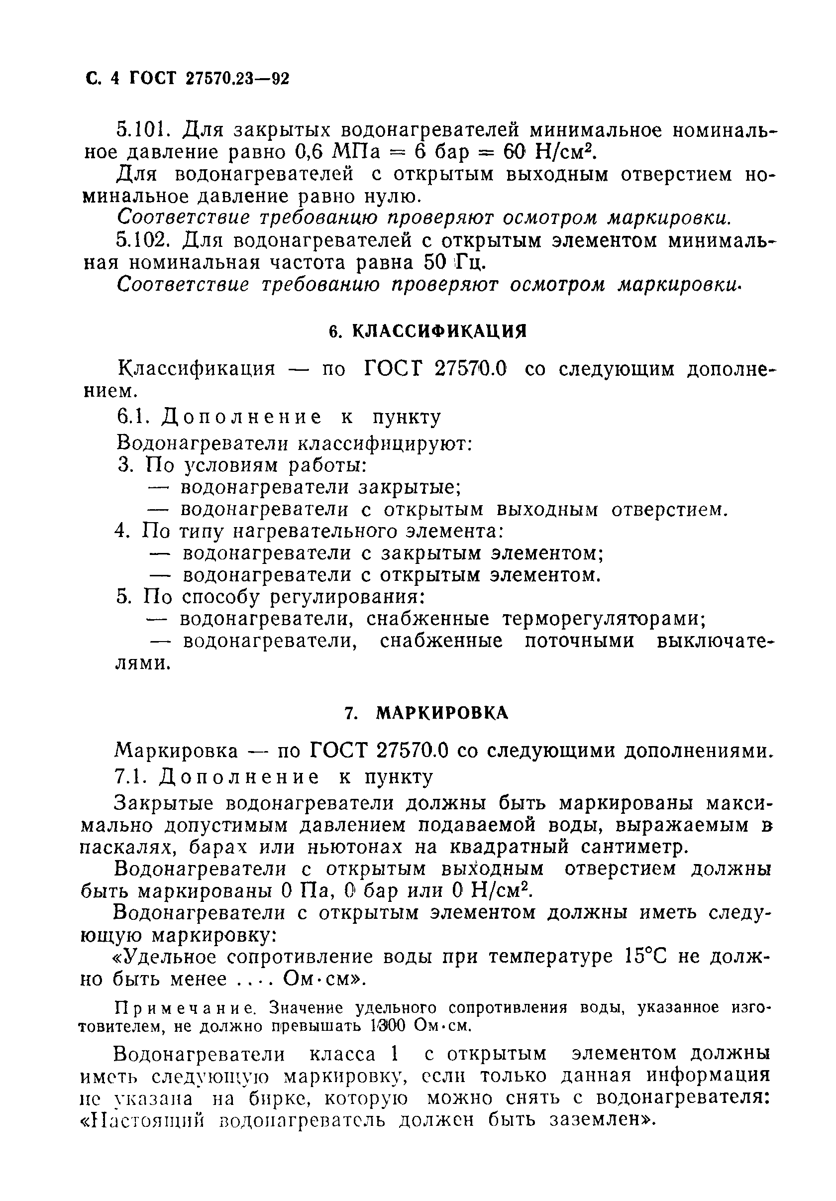 Страница 5 ГОСТ 27570.23-92