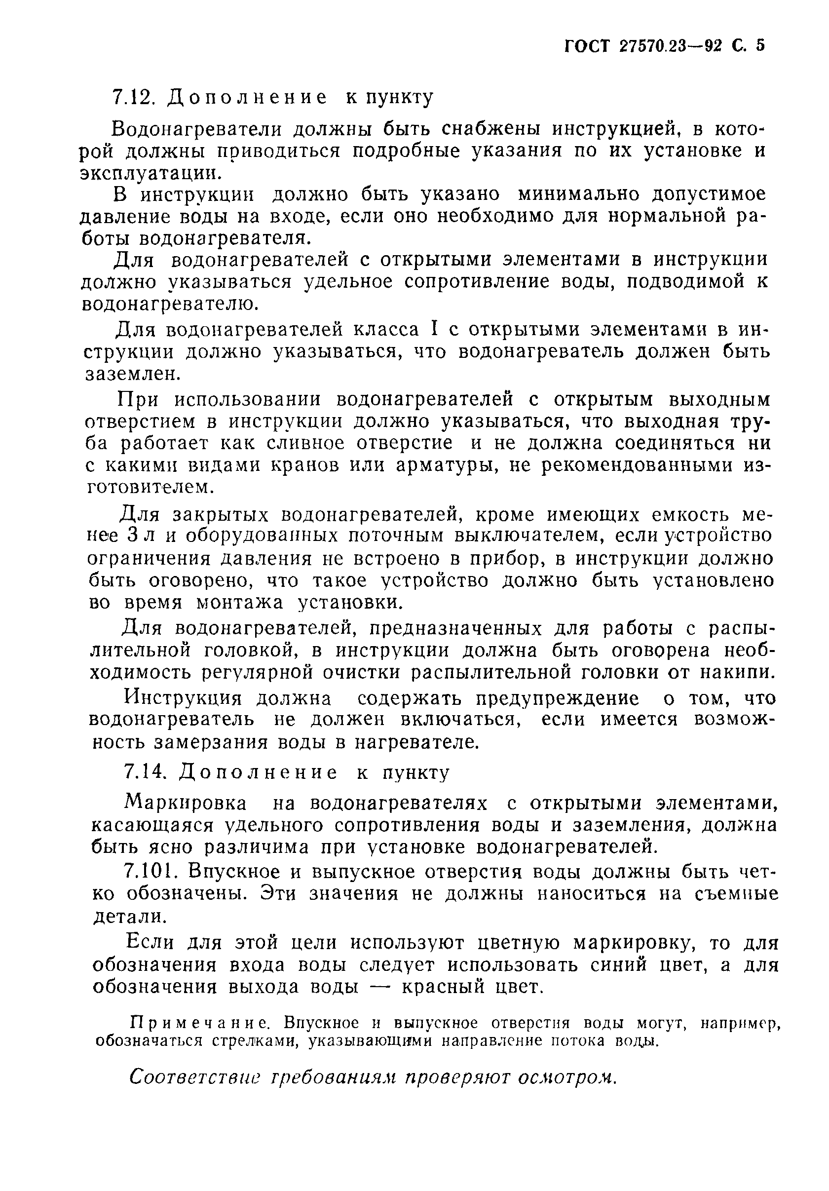 Страница 6 ГОСТ 27570.23-92