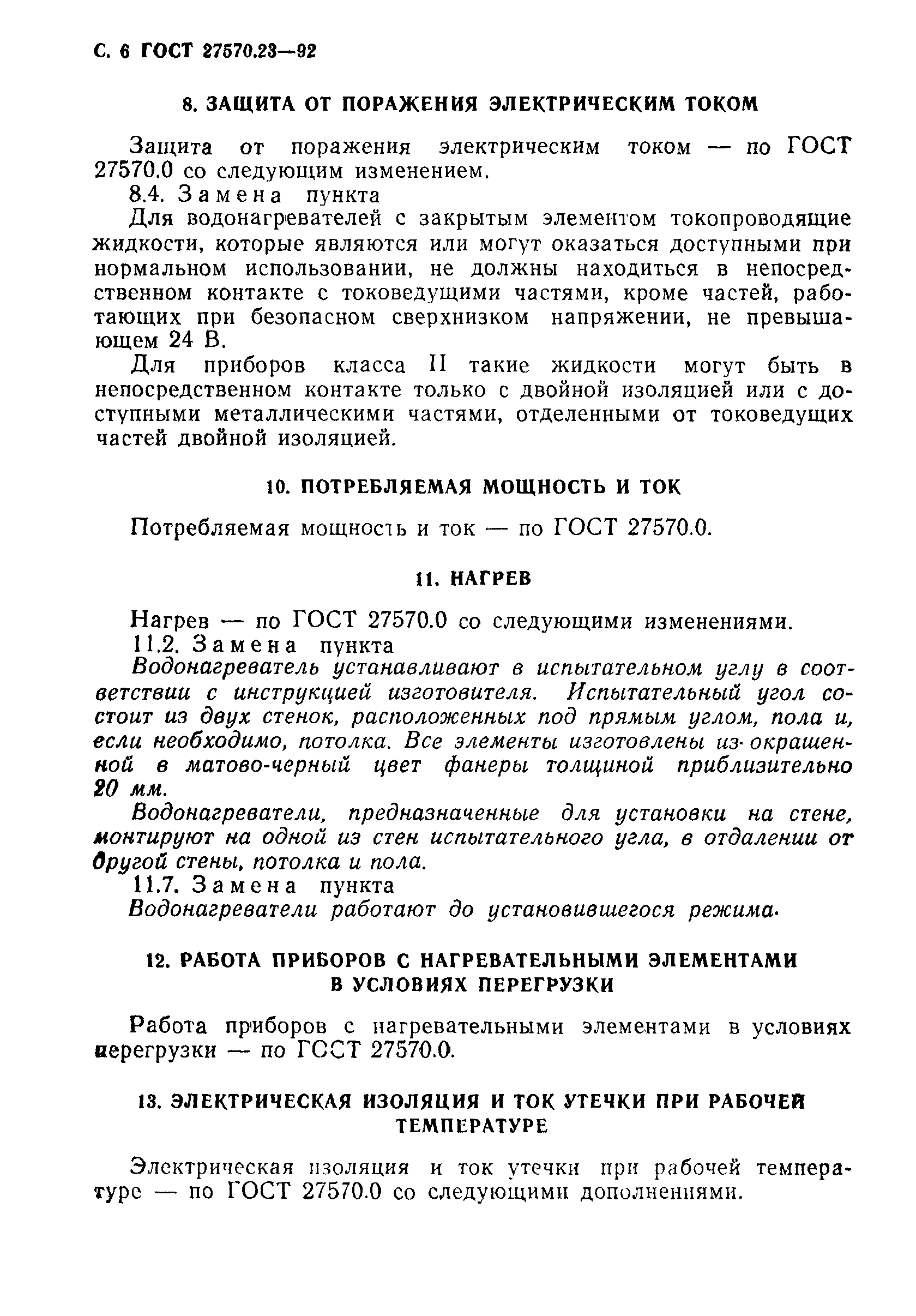 Страница 7 ГОСТ 27570.23-92