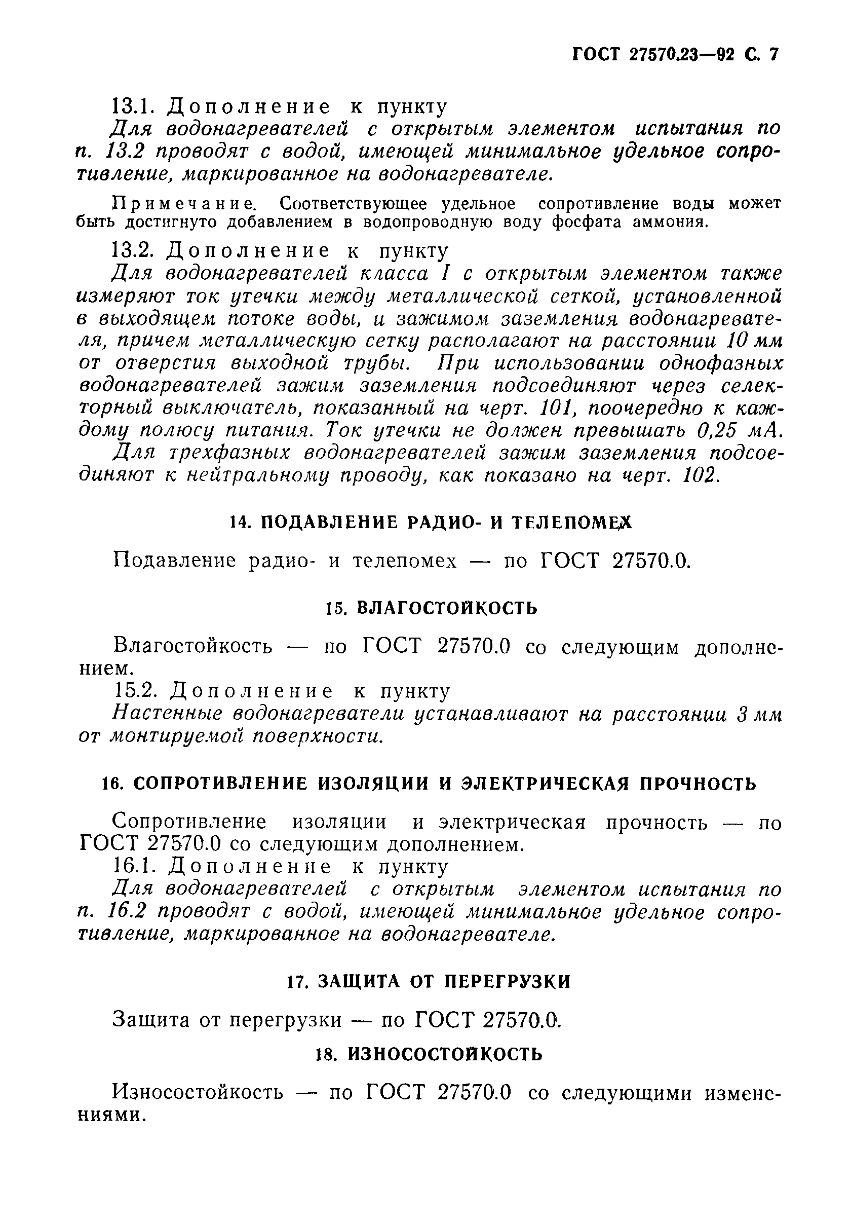 Страница 8 ГОСТ 27570.23-92