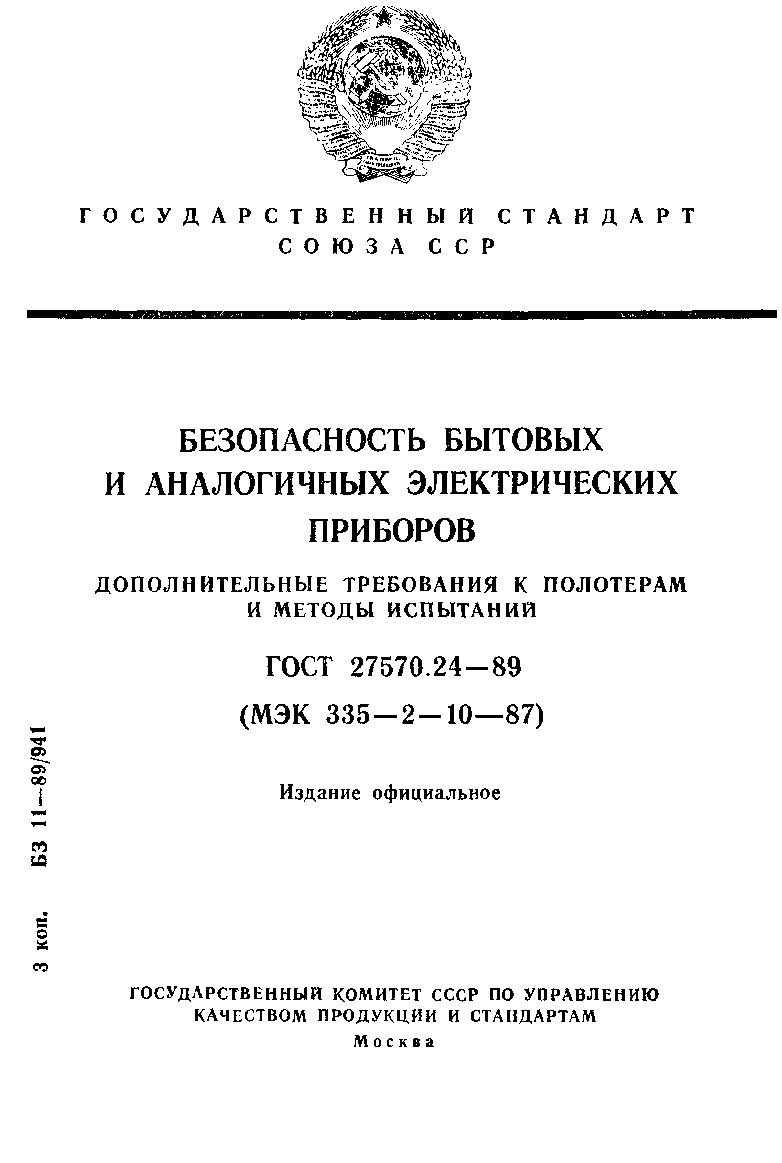 Страница 1 ГОСТ 27570.24-89