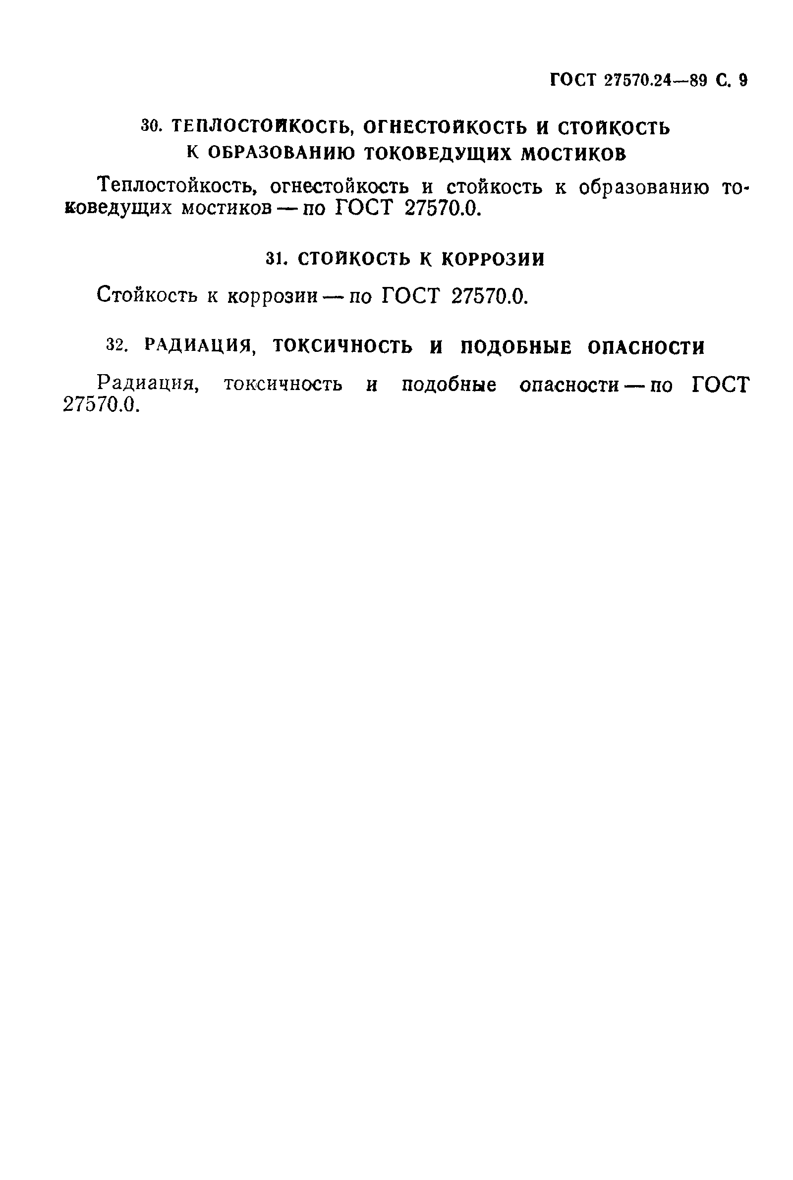 Страница 10 ГОСТ 27570.24-89