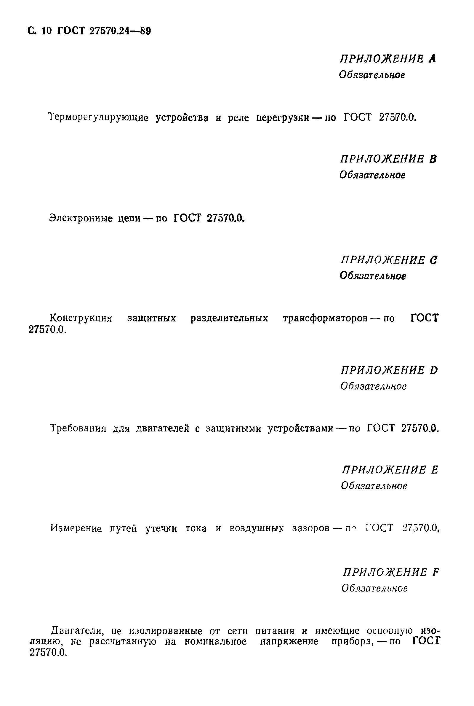 Страница 11 ГОСТ 27570.24-89