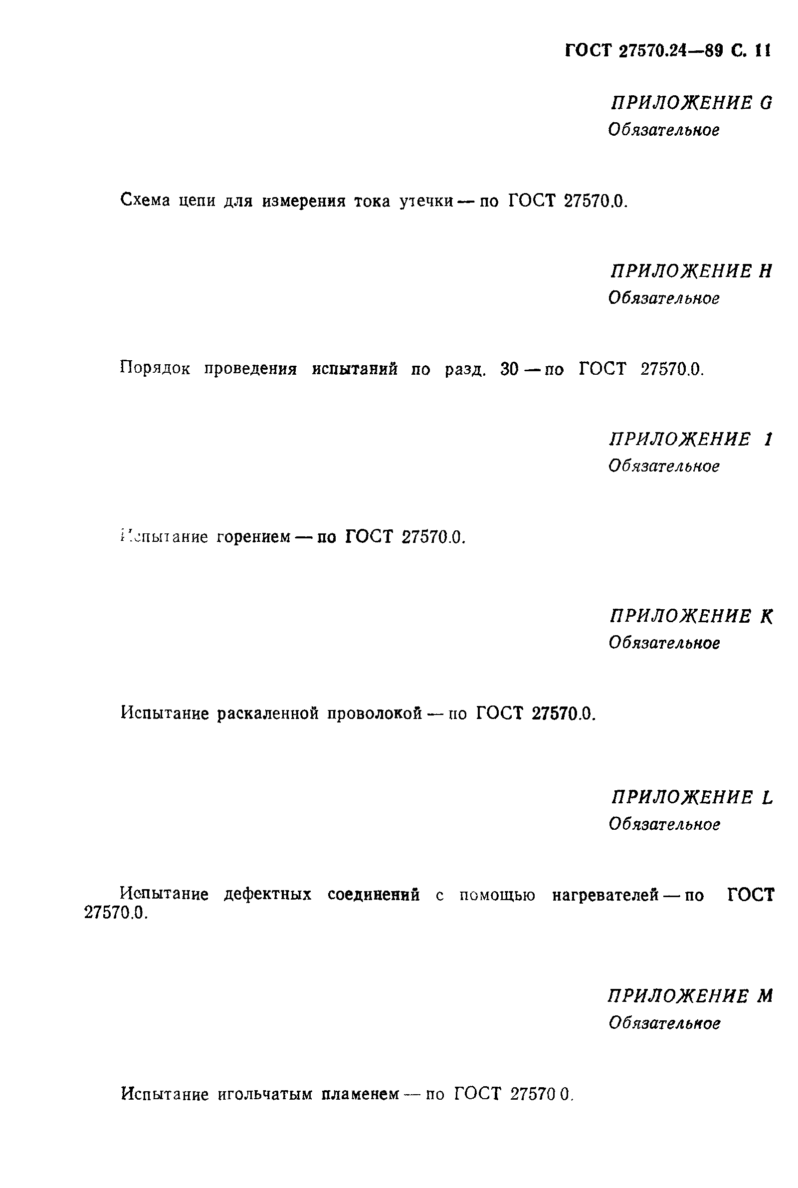 Страница 12 ГОСТ 27570.24-89