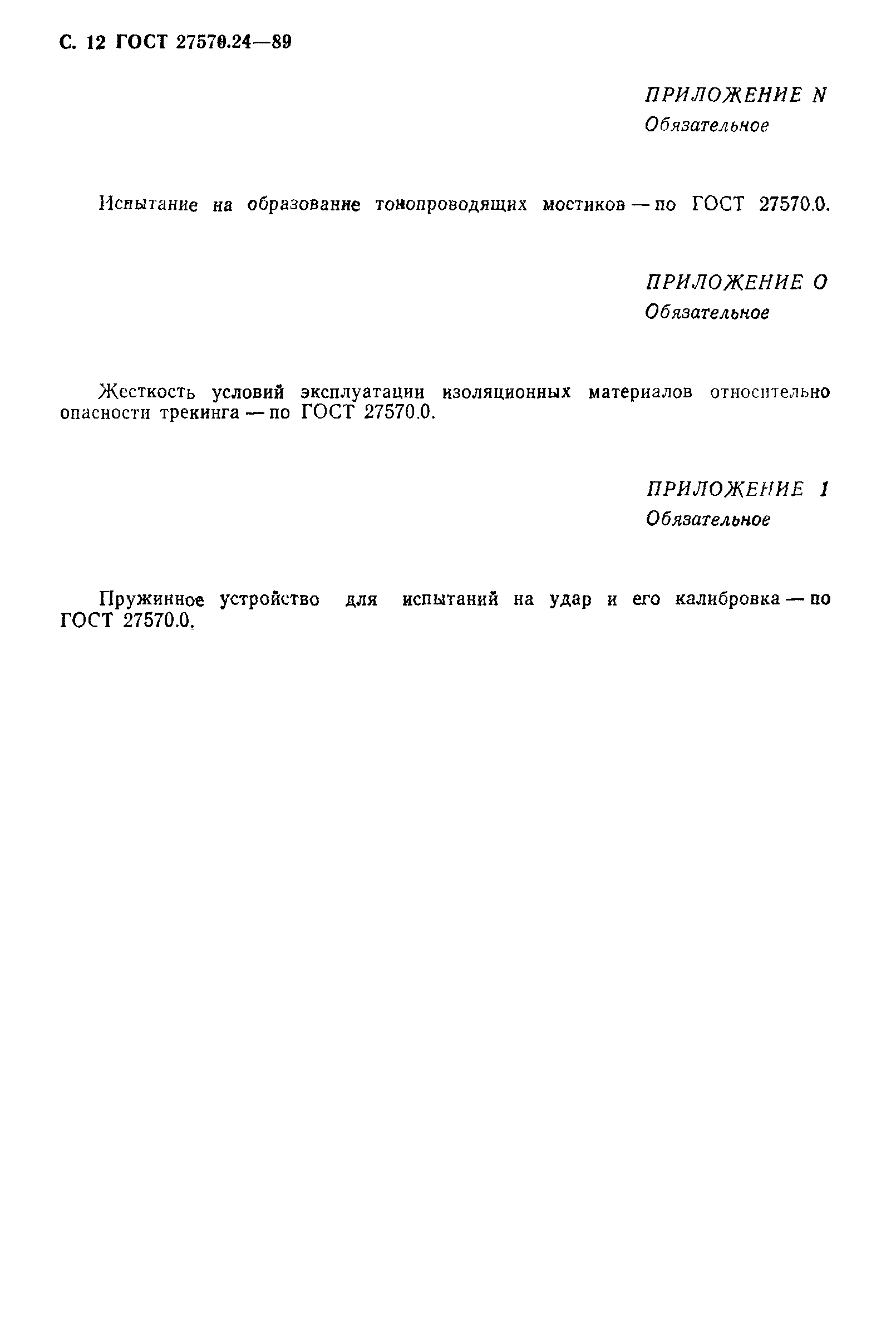 Страница 13 ГОСТ 27570.24-89
