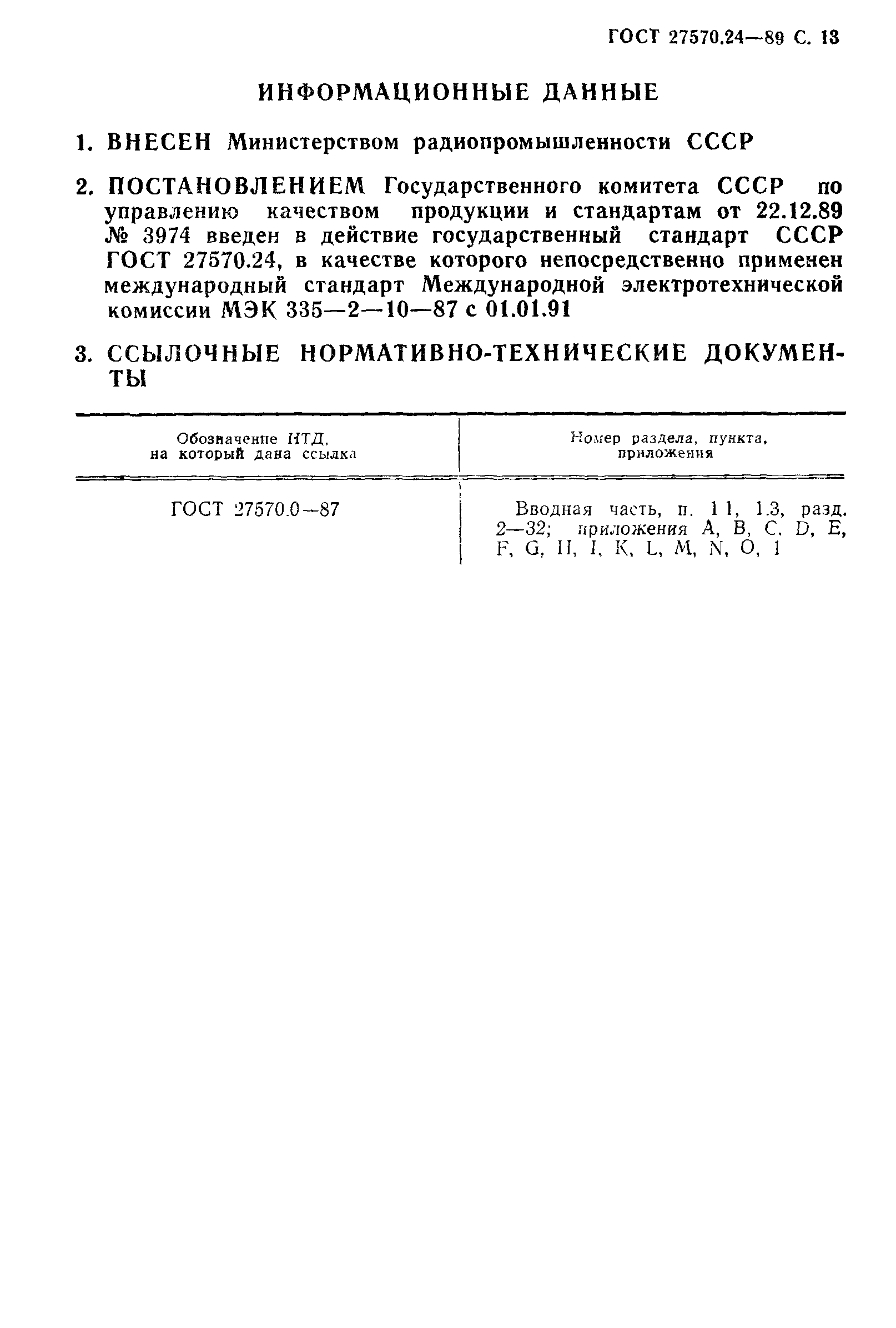 Страница 14 ГОСТ 27570.24-89