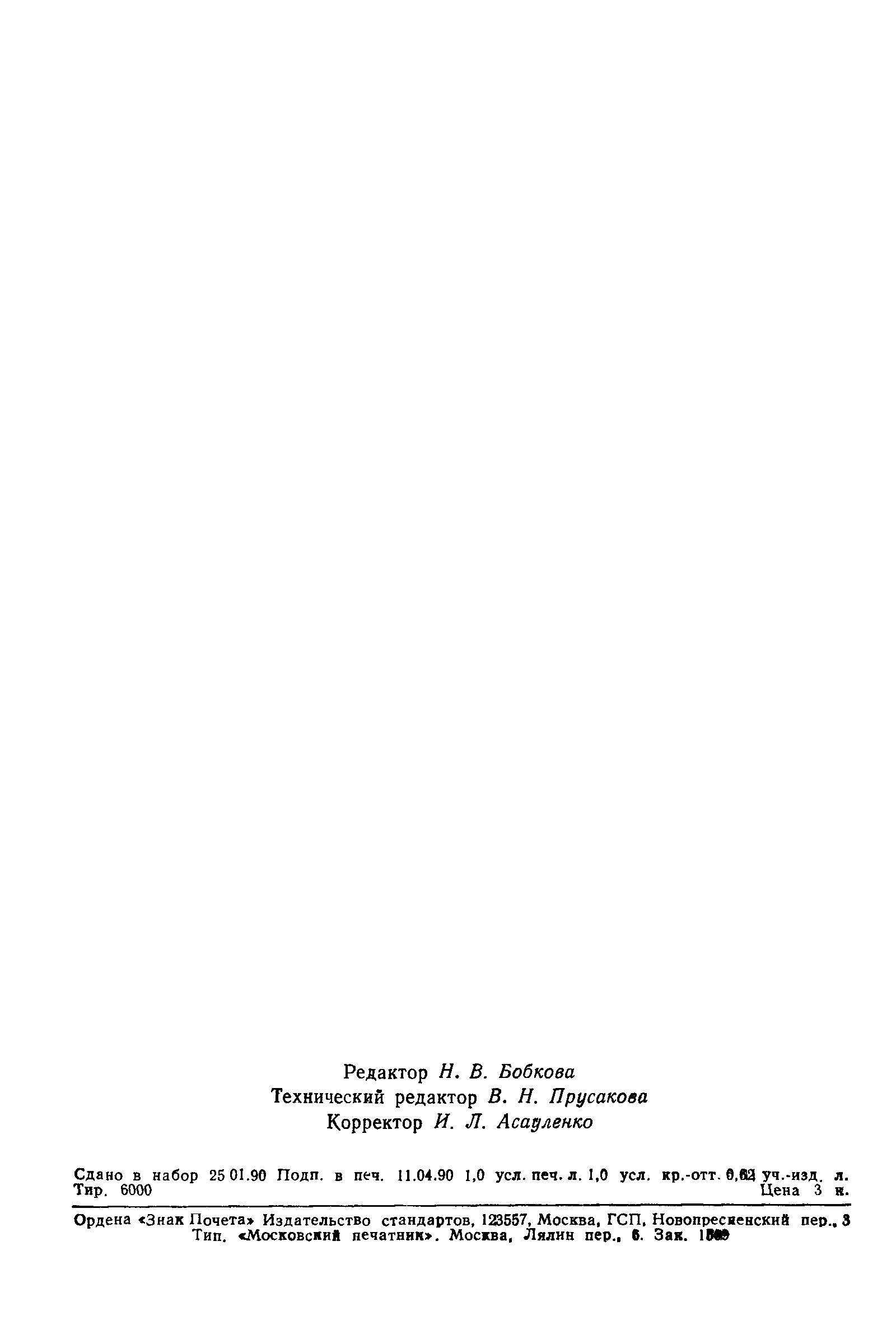 Страница 15 ГОСТ 27570.24-89