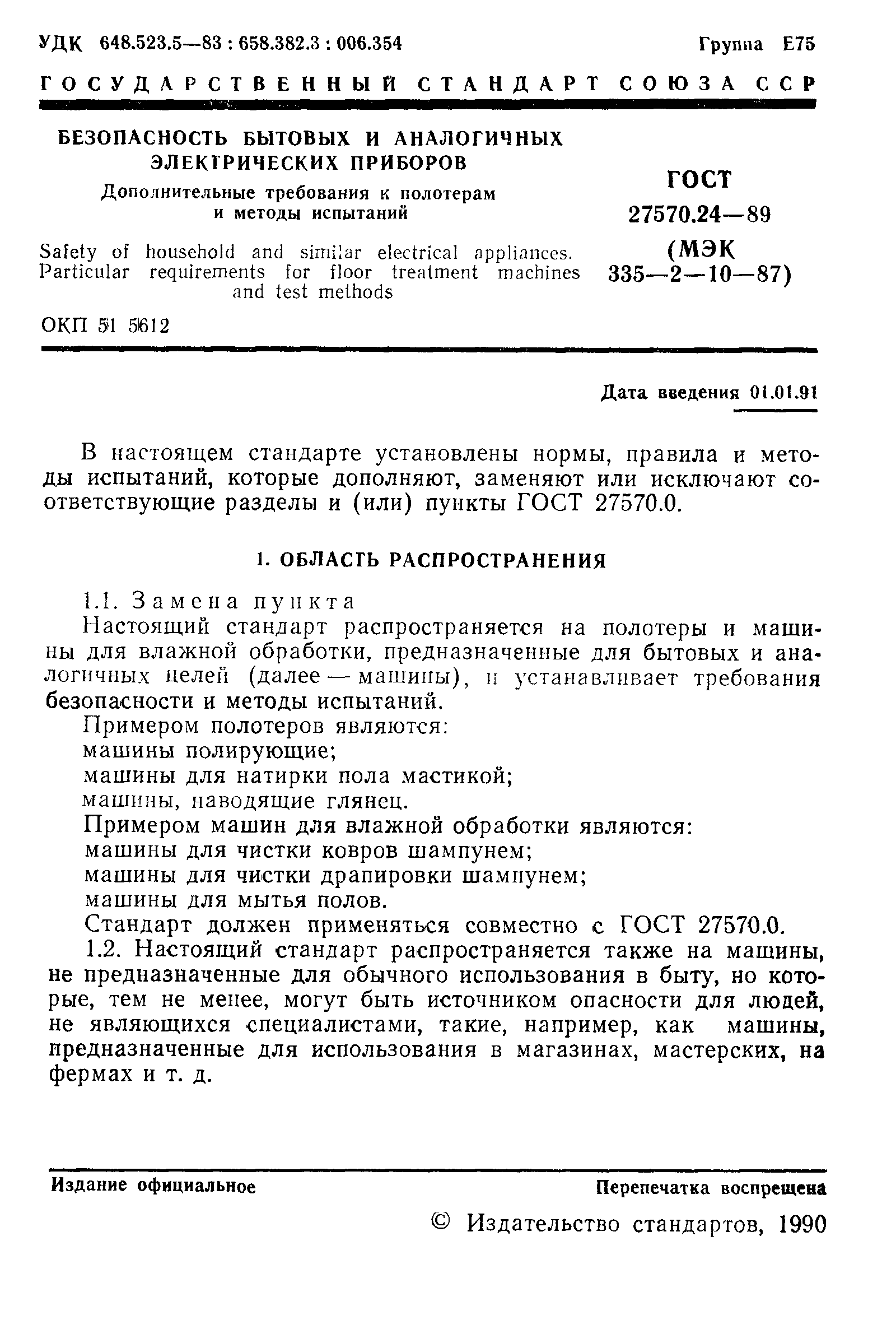 Страница 2 ГОСТ 27570.24-89