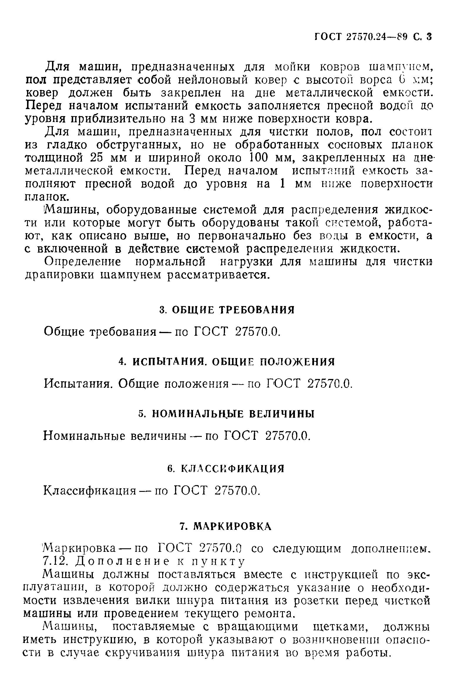 Страница 4 ГОСТ 27570.24-89