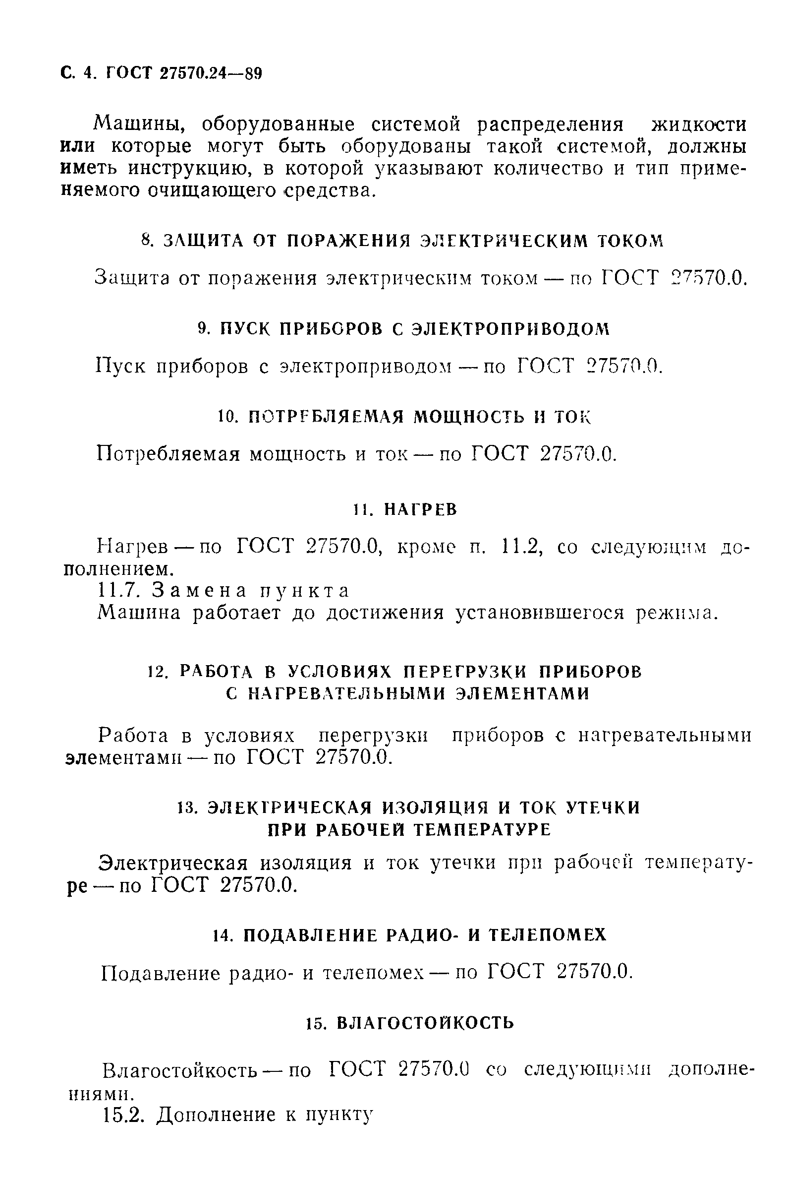 Страница 5 ГОСТ 27570.24-89